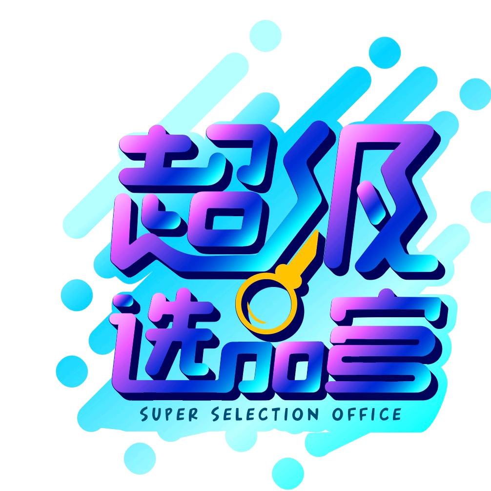 超级选品官