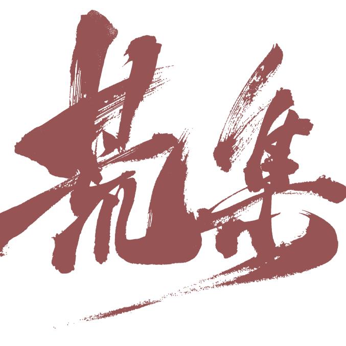 荒集家具