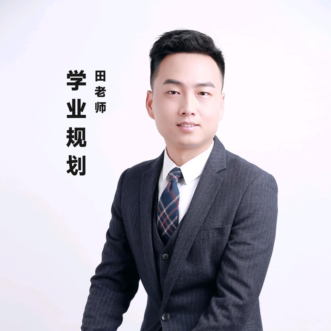 学业规划 田老师—扳角青牛教育