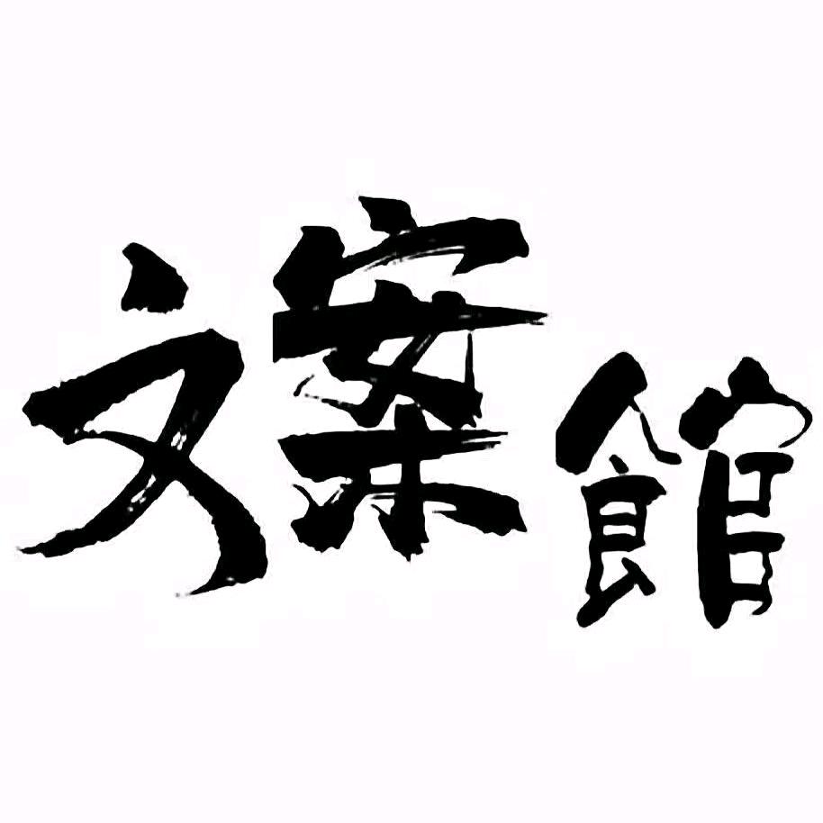 知许文案馆
