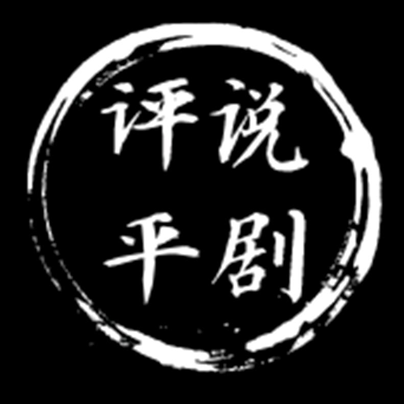 评平说剧
