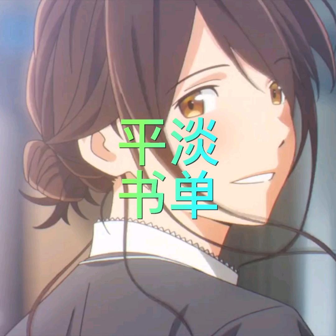 平淡书单
