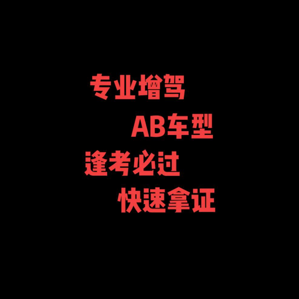 焦作专业增驾王教练