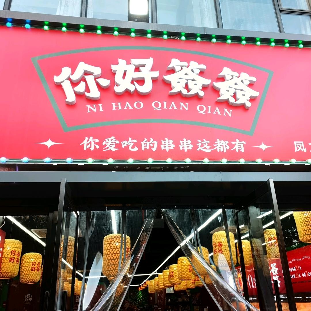 你好签签凤九店