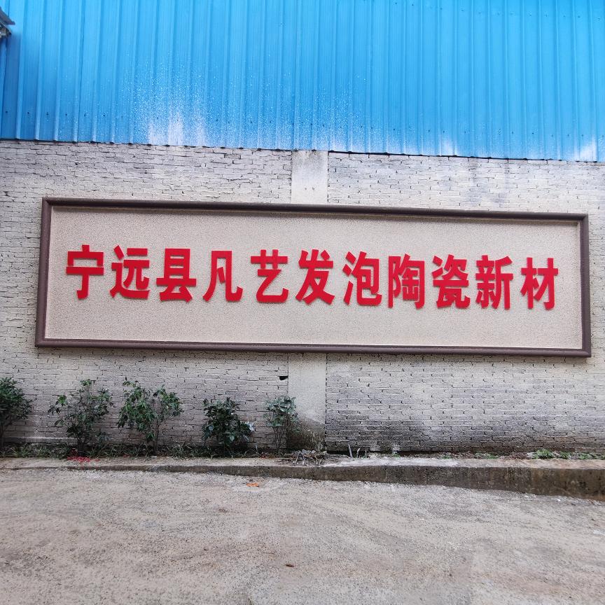 宁远县发泡陶瓷刘小杰