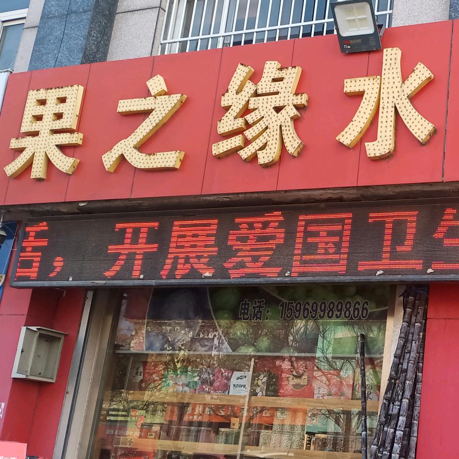 果之缘水果干果超市