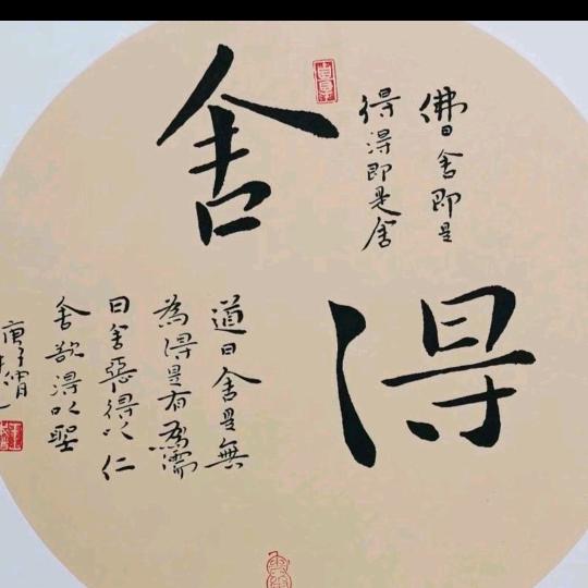舍得
