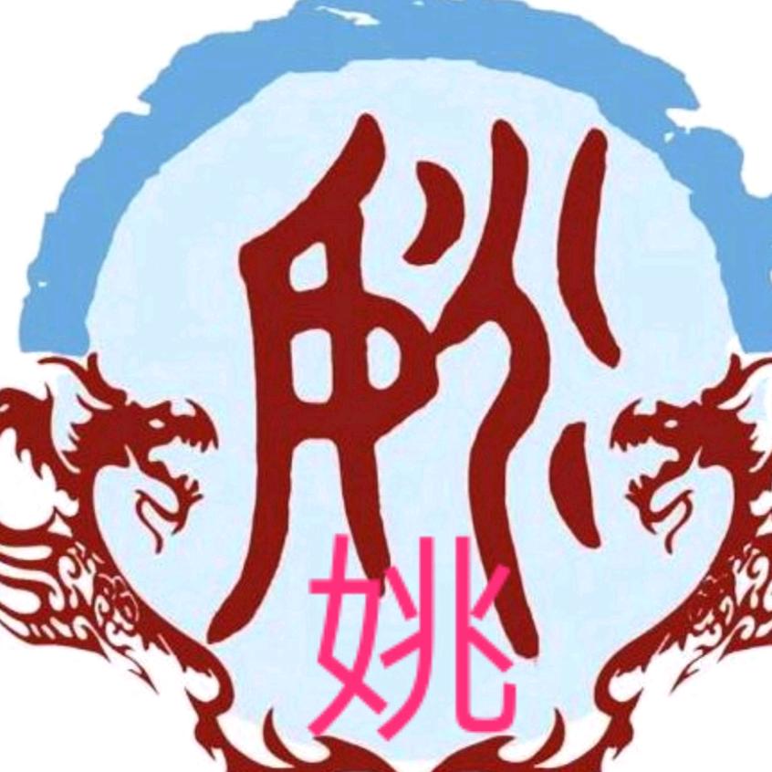 苏（N）成～哥