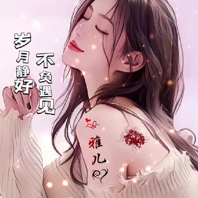 雅儿ღ 記得迩