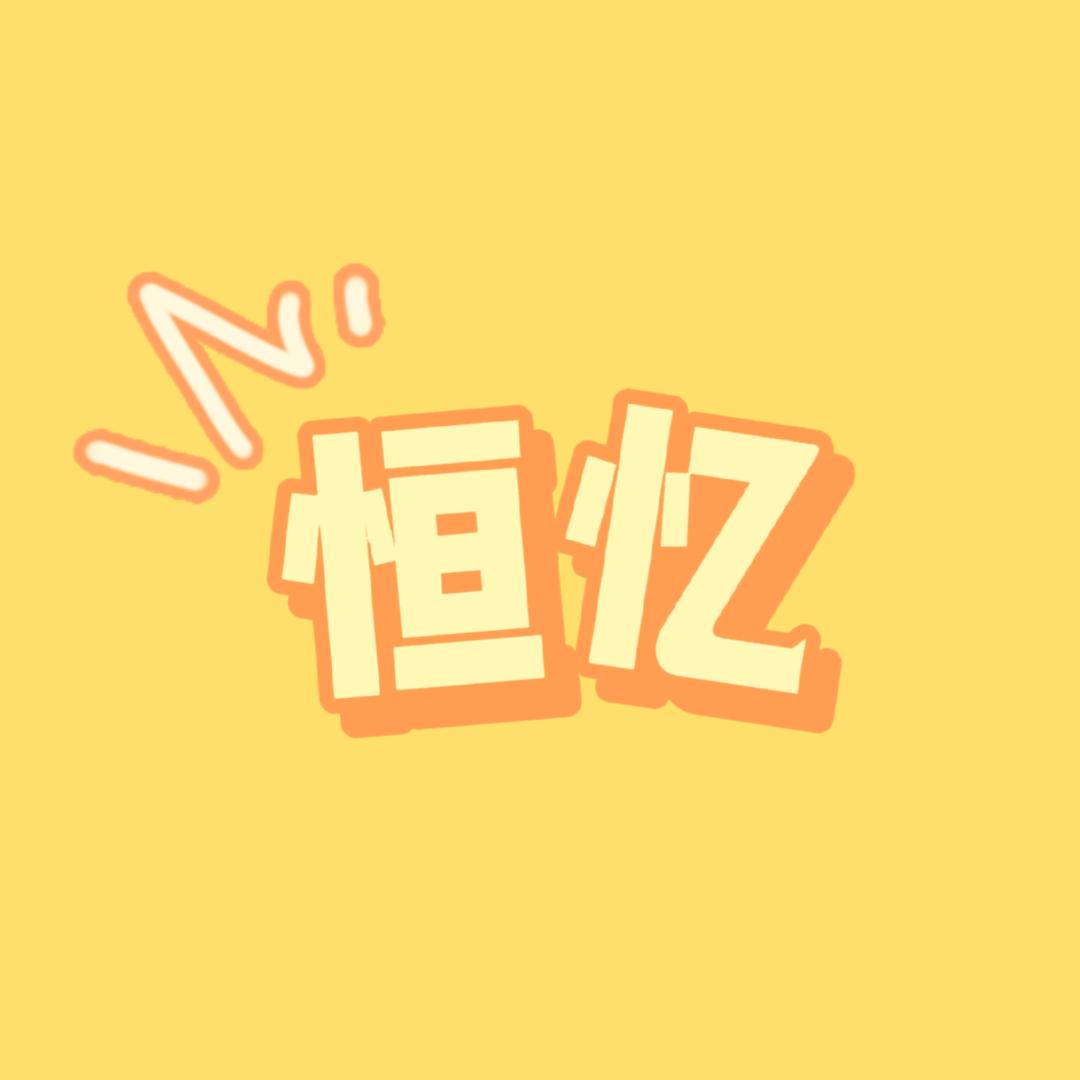 内蒙古恒忆影业文化传媒有限公司