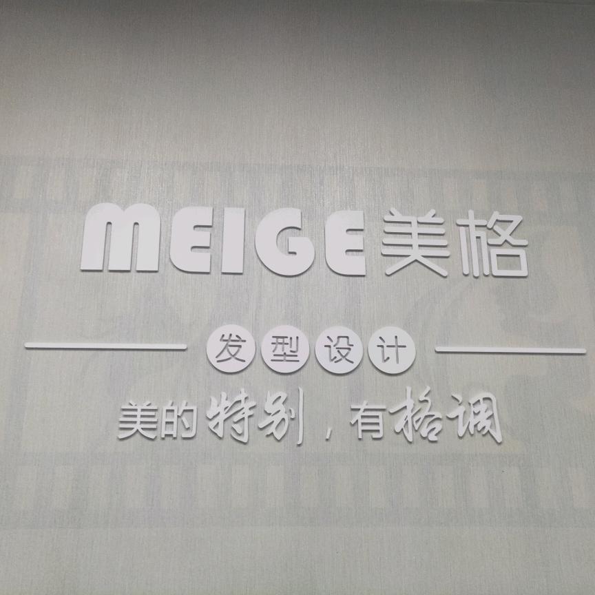 美格造型