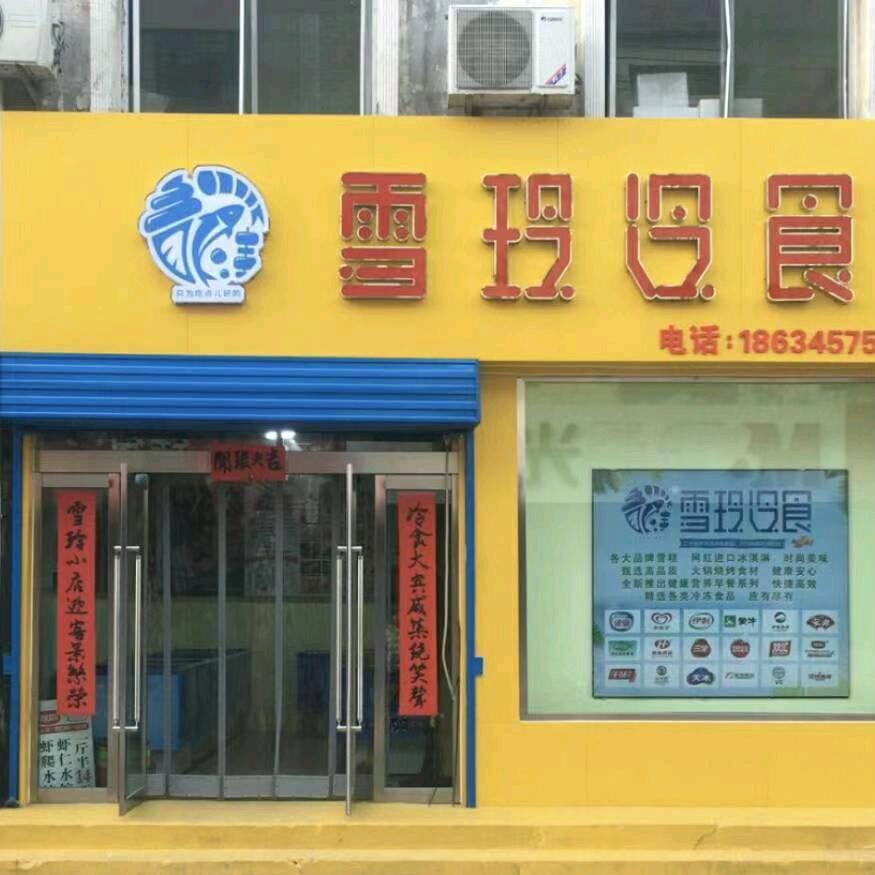 雪玲冷食（火车站店）