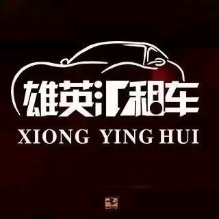 广州市雄英汇租车番禺店