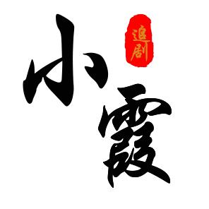 小霞追剧