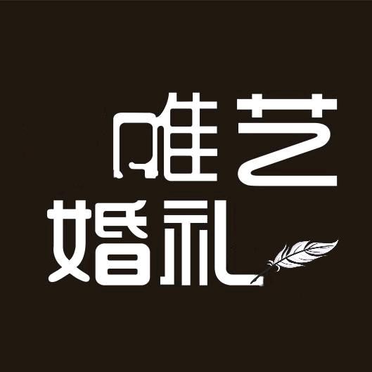 唯艺婚礼～微微