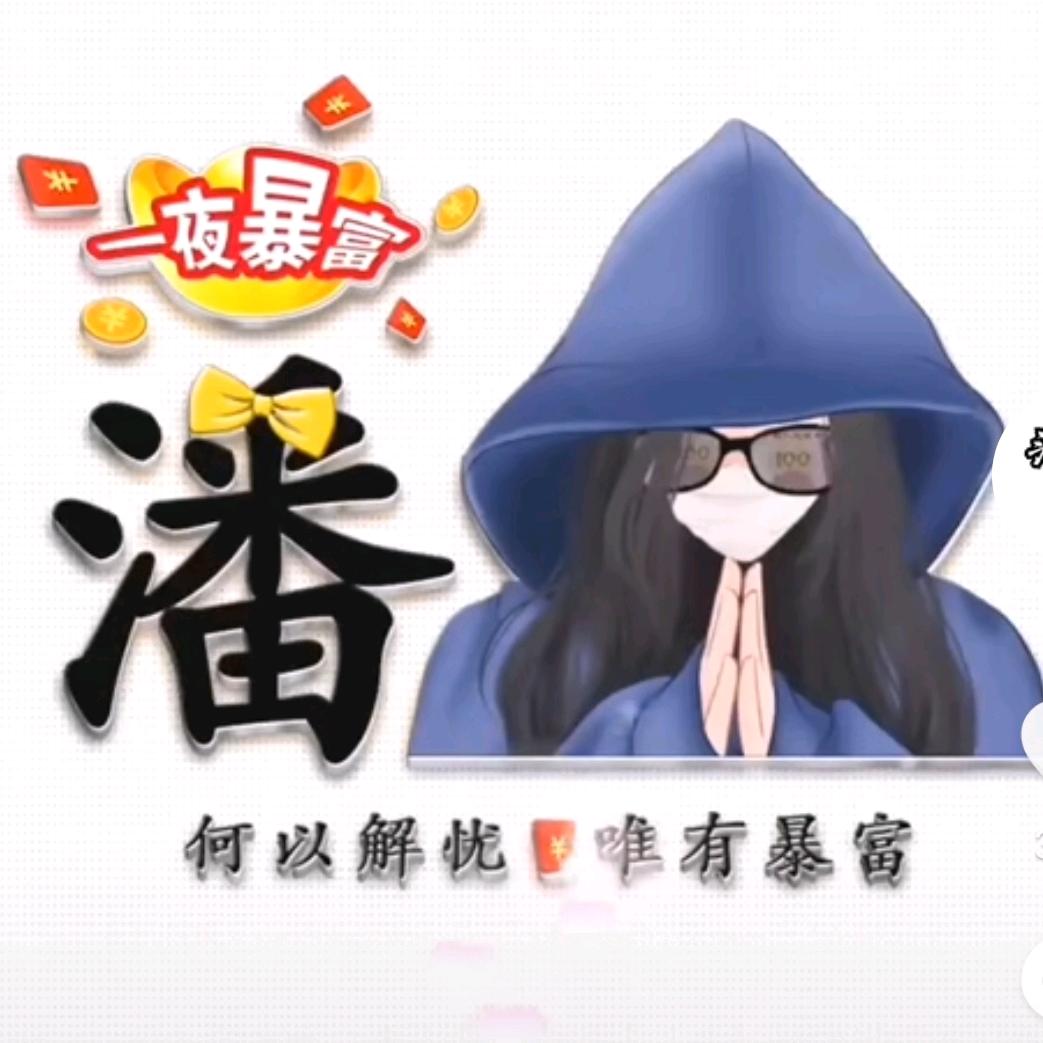 @潘大大