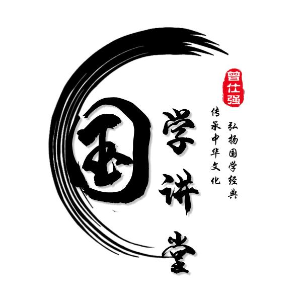 国学讲堂（曾仕强）