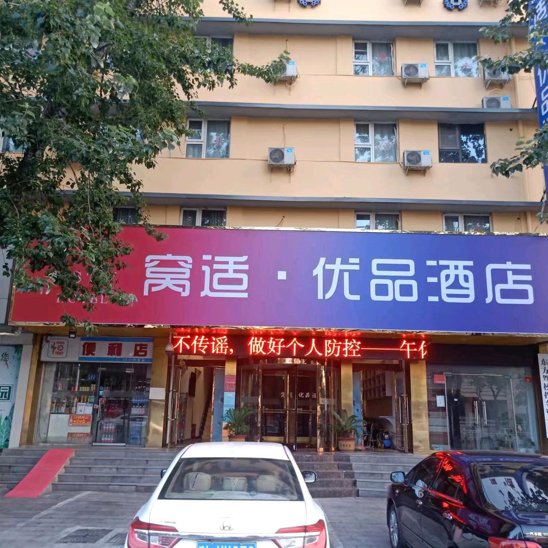 驻马店市窝适优品酒店服务有限公司