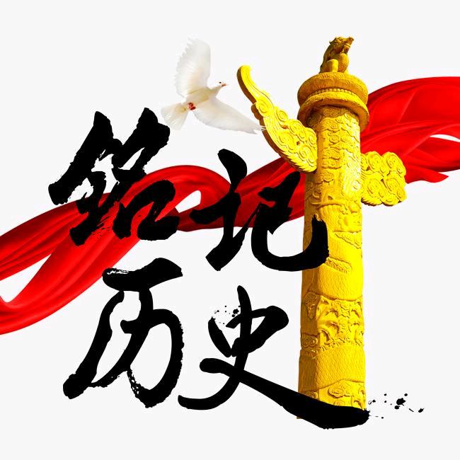铭记历史