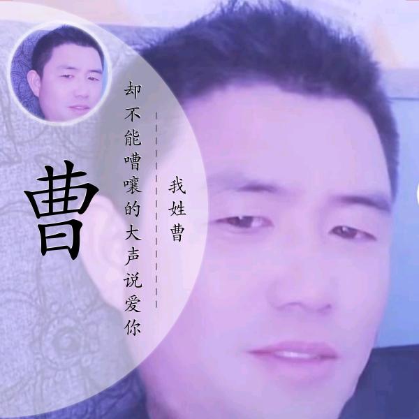 ღ᭄🇨🇳💖曹⛳️家💖三🐉少💞