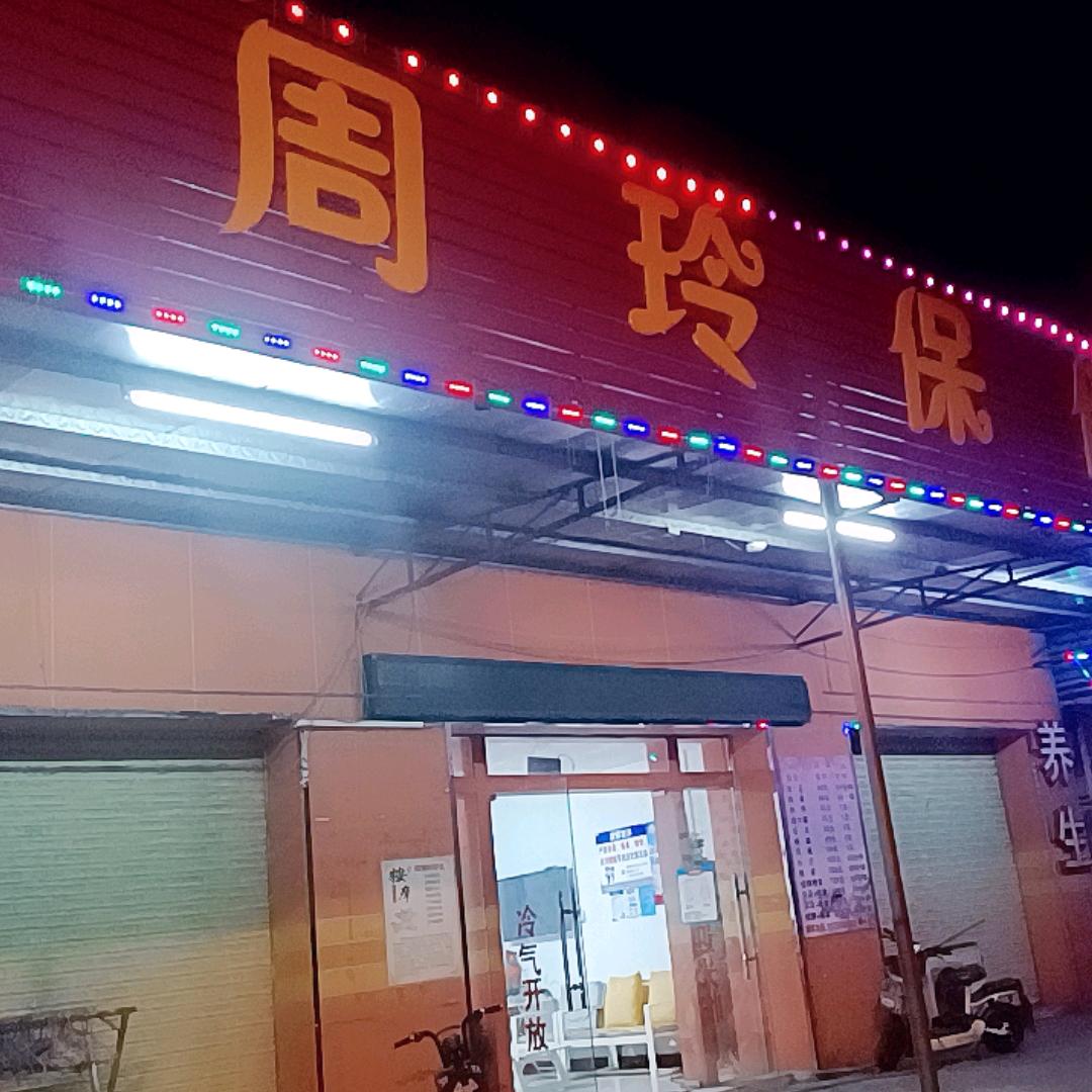 周玲保健养生馆