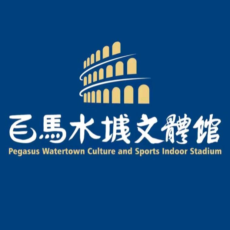 飞马水城文体馆