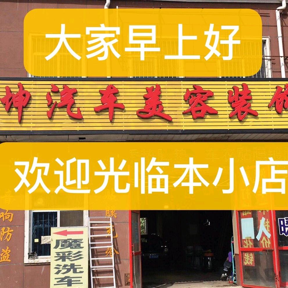 鑫鼎坤洗车美容广场