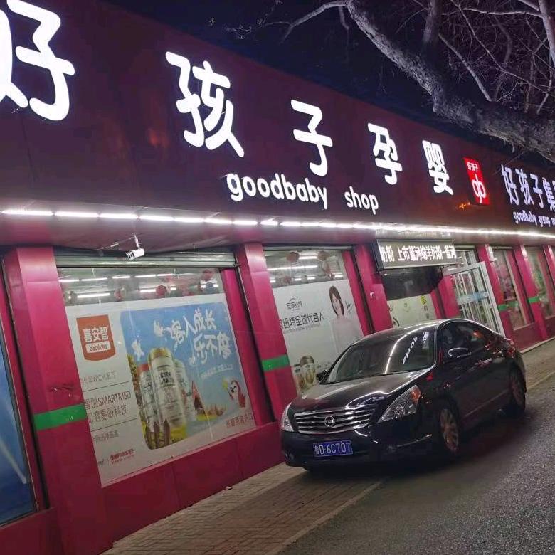 枣庄市好孩子童车&奶粉仓储店
