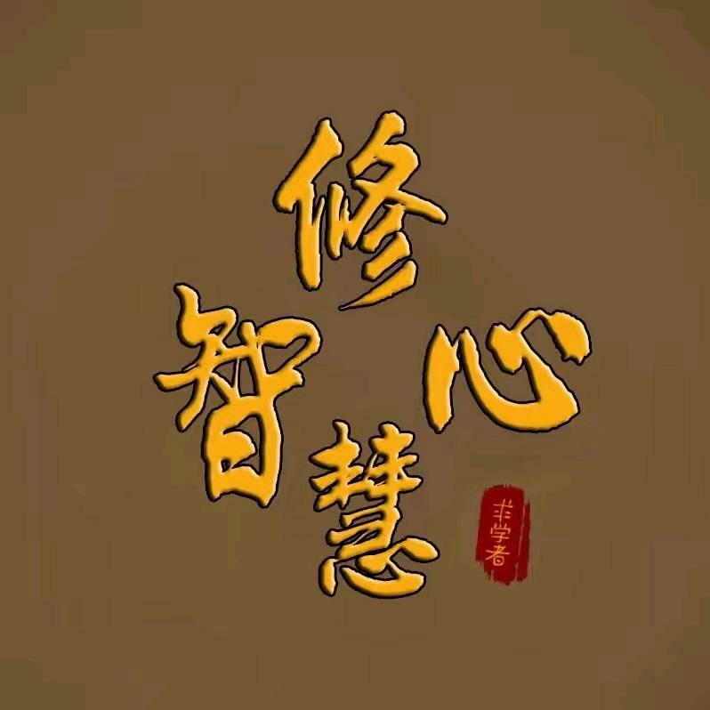 修心智慧
