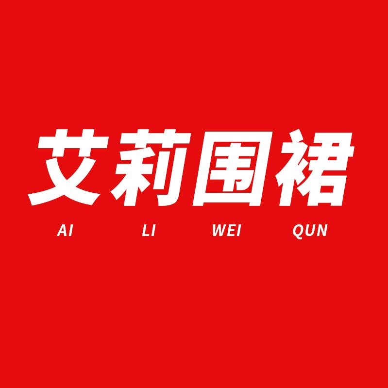 晋州市艾莉围裙布艺厂