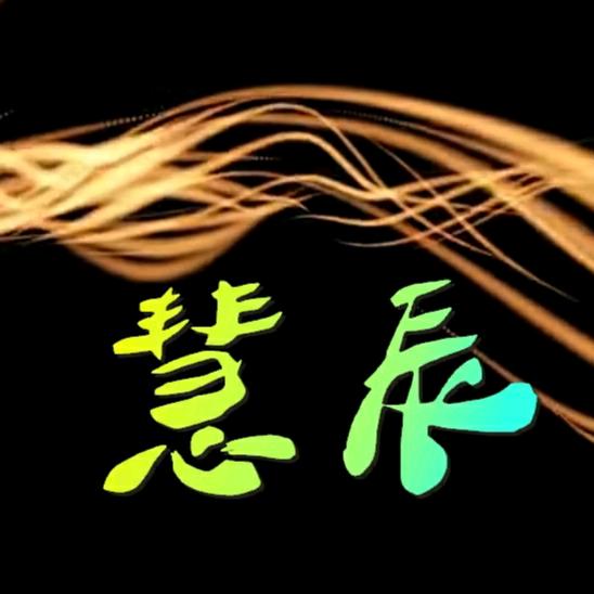 慧辰