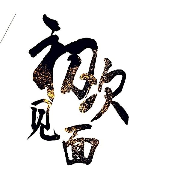 半聋 半哑 半糊涂（来人间一趟记住美好）