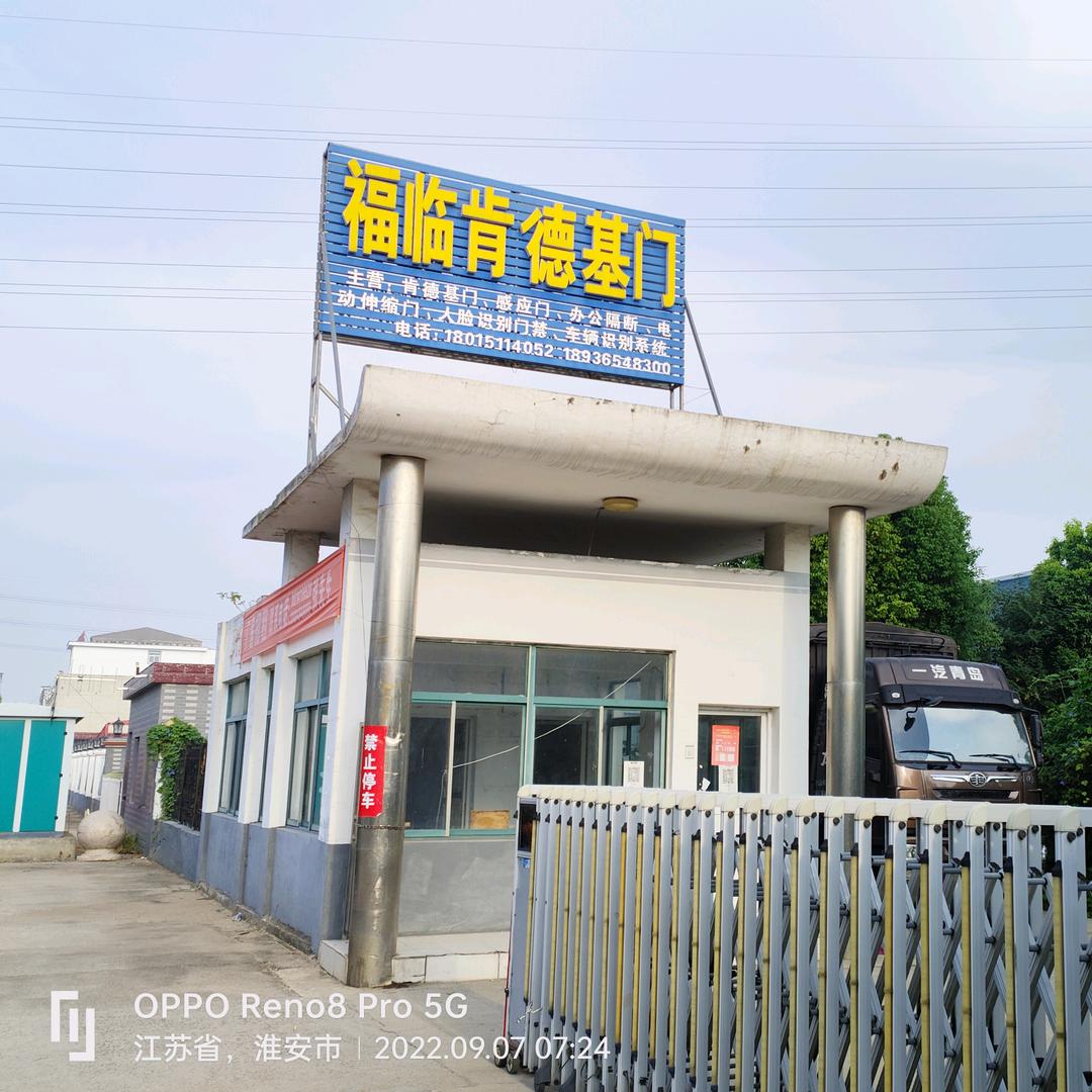 盱眙福临肯德基门业有限公司