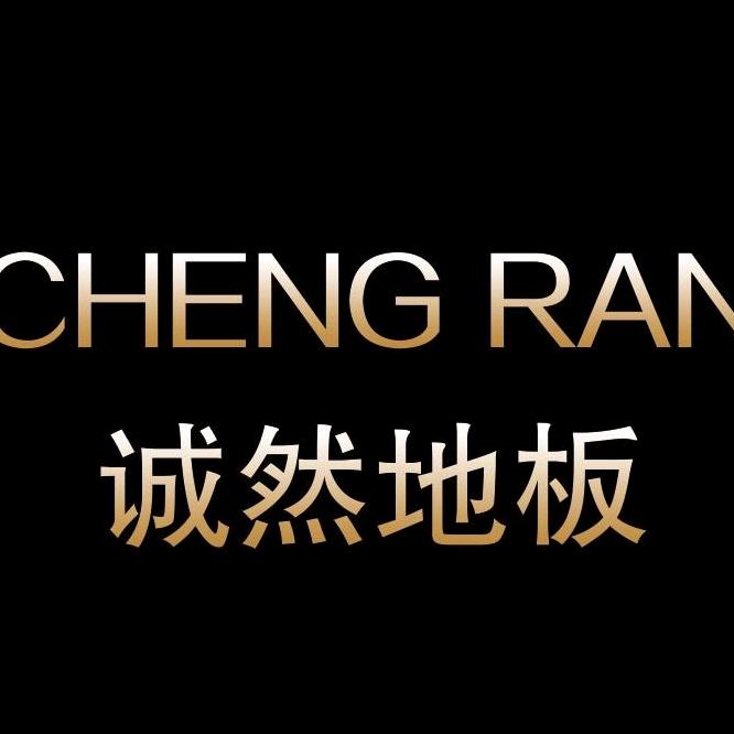 诚然实木地板