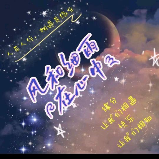 风和细雨