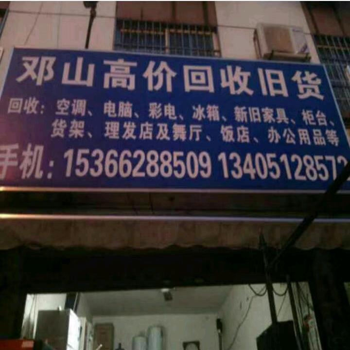 昆山邓山回收旧货