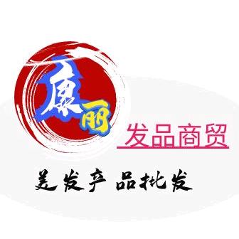 义乌康丽发品～美业一站式采购