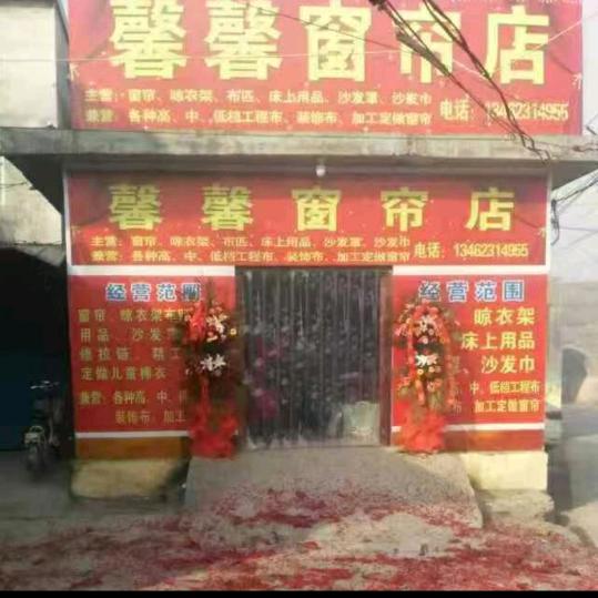 仿古街沿淀口馨馨窗帘店