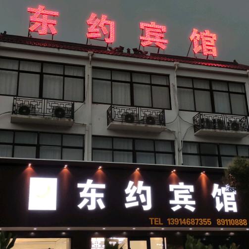 东约宾馆