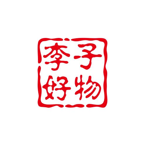 李子好物分享