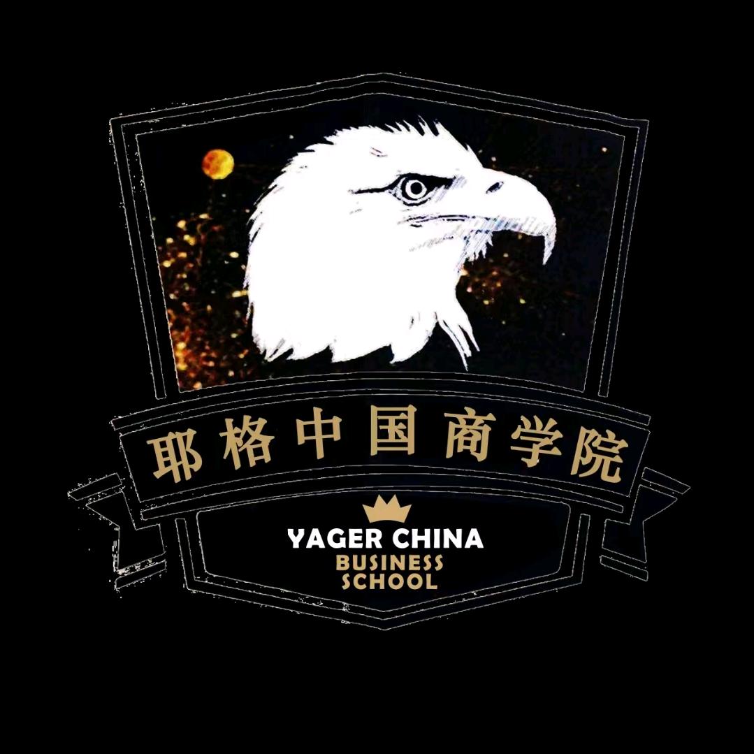 耶格商学院咨询顾问