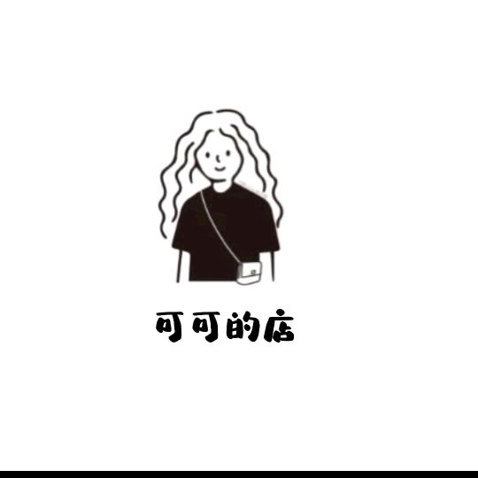 可可精选百货