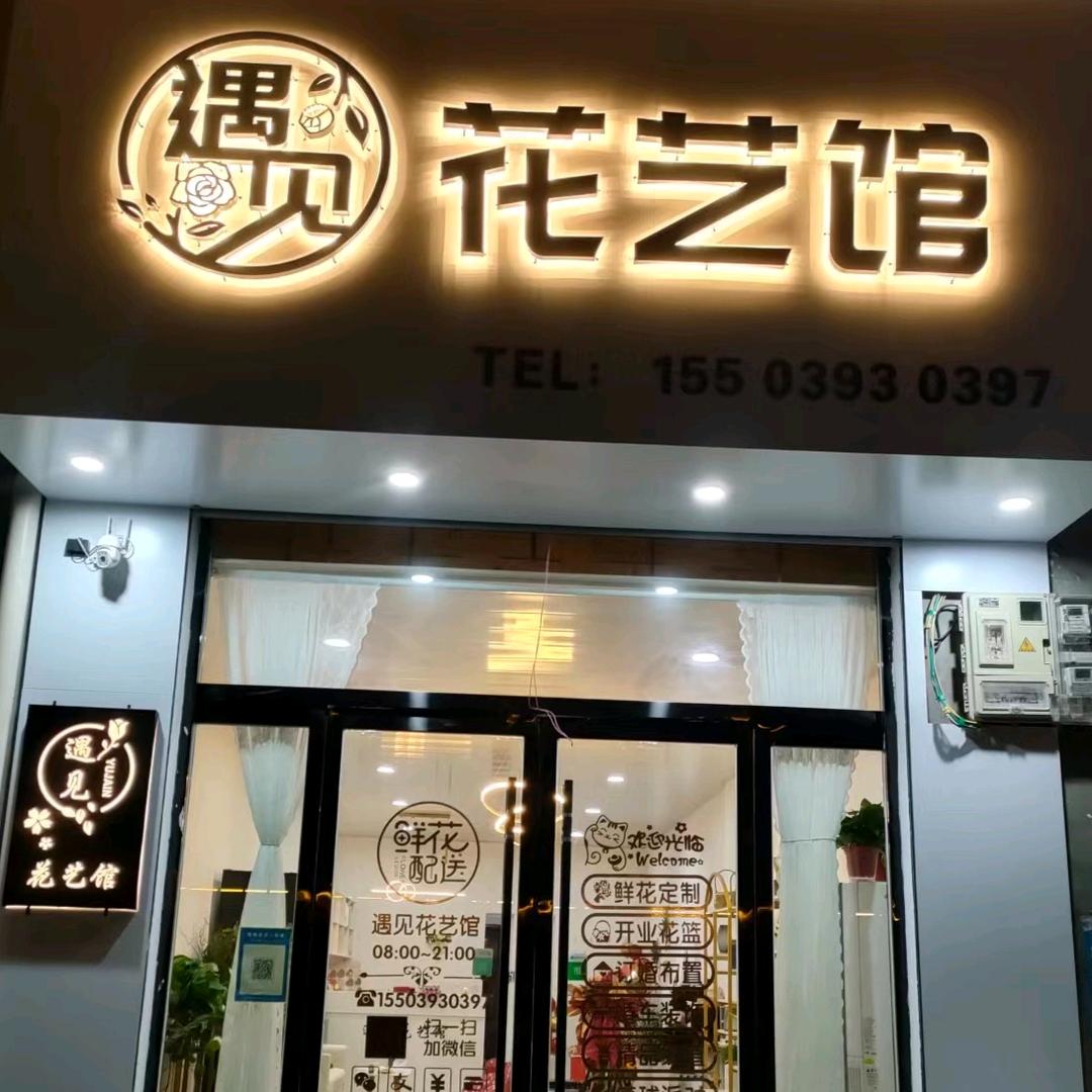 侯庙遇见花艺馆