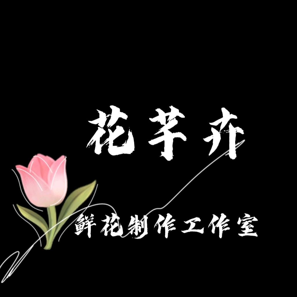 襄都区花芊卉鲜花礼品工作室