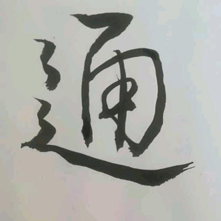 苏通