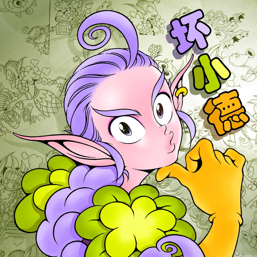 坏小德