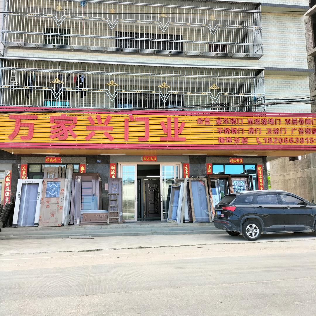 梅林万家兴门业
