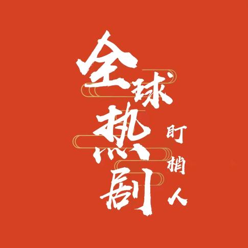 全球热剧盯梢人