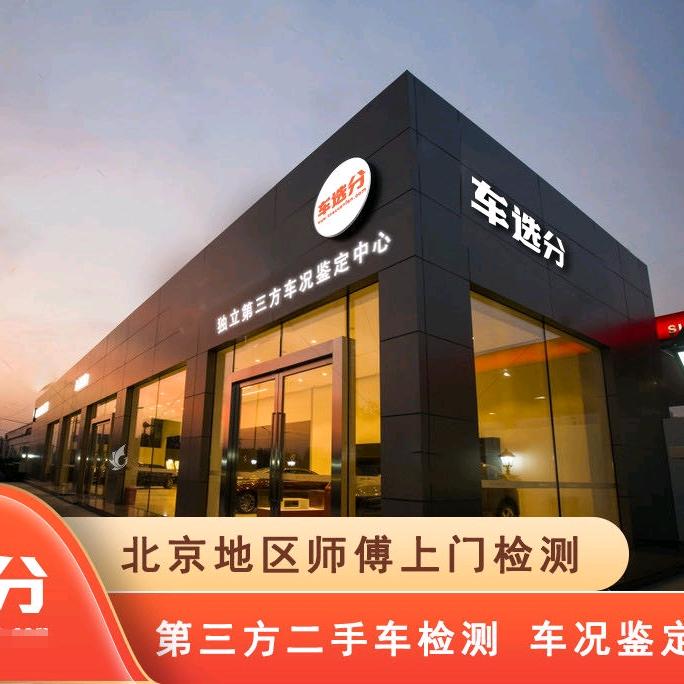 车选分北京汽车检测鉴定中心
