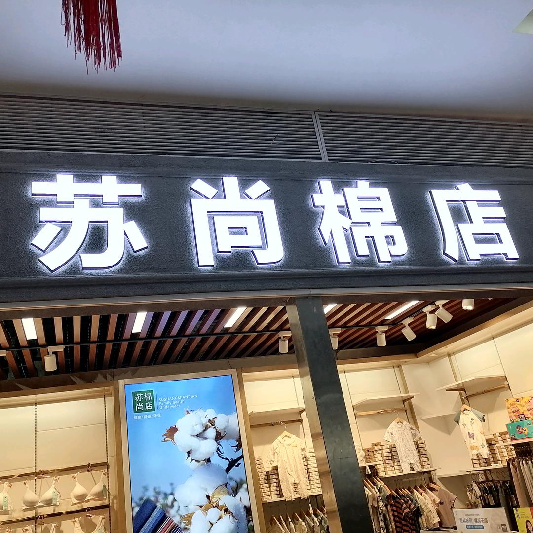 苏尚棉店 苏宁店